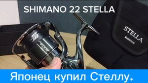 Купил SHIMANO 22 STELLA. Эмоции бесценны
