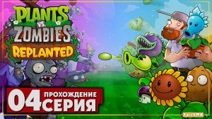 ЗОМБИ НА ПЛАВУ! ➤Plants vs. Zombies: Replanted 🅕 Прохождение #4 | На Русском | PC
