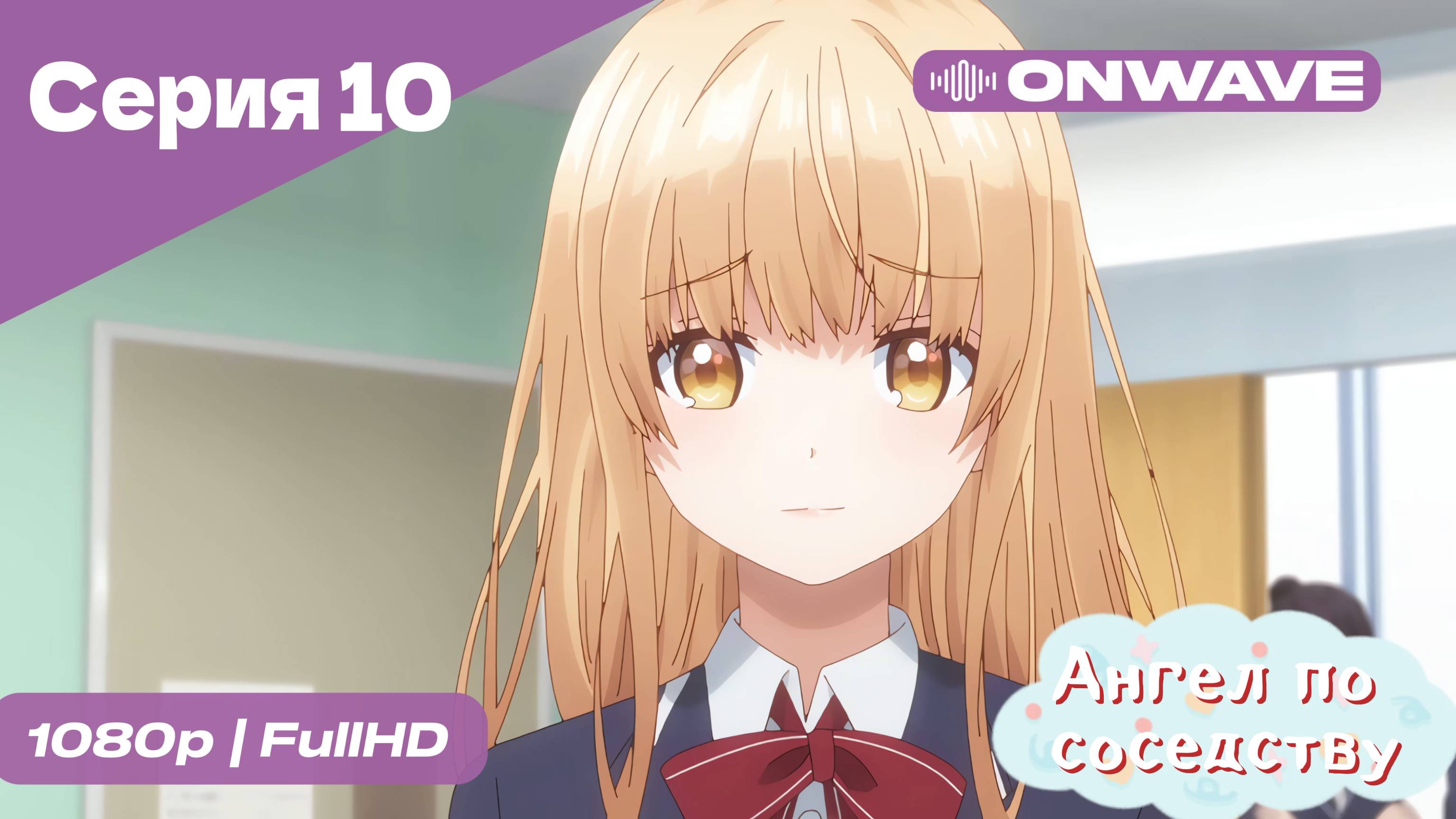 Ангел по соседству - 10 Серия  [OnWave]