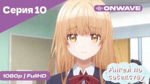 Ангел по соседству - 10 Серия  [OnWave]