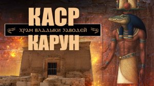 Каср Карун. Храм Владыки Заводей ▲ [by Senmuth]