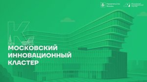 Московский Инновационный Кластер в Троицке