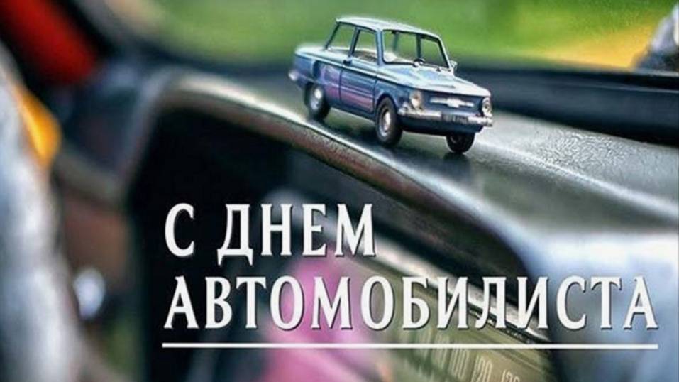 День Водителя - Поздравление к празднику смотреть онлайн