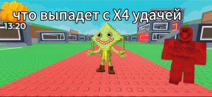 Что выводит с X4 удачи и стоит её покупать