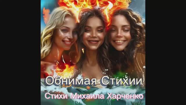 Обнимая Стихии - песня на стихи Михаила Харченко #мелодиипесни #песни #песня