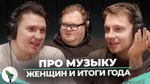 SHAPKA, T2X2, STINT - ПРО МУЗЫКУ, ЖЕНЩИН И ИТОГИ ГОДА