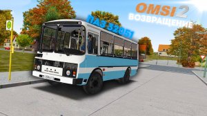 ВОЗВРАЩЕНИЕ | ПАЗ 32051 для OMSI 2