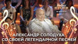 Александр Солодуха | Песни старых дворов. ДОБРЫЙ ВЕЧЕР!