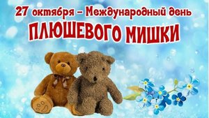 27.10.25 - Международный День плюшевого мишки