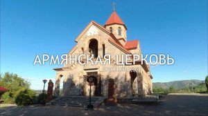 Утренняя прогулка по Кисловодску. Армянская Церковь