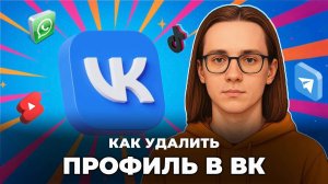 Как удалить профиль в вк?