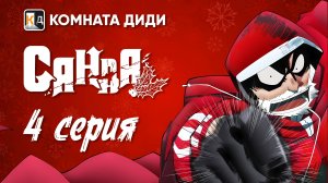 Санда / Sanda - 4 серия [КОМНАТА ДИДИ]