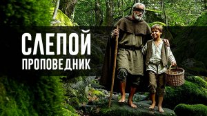 Слепой проповедник (христианская песня)
