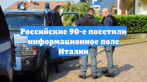 Российские 90-е посетили информационное поле Италии