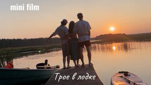 [mini film] Трое в лодке