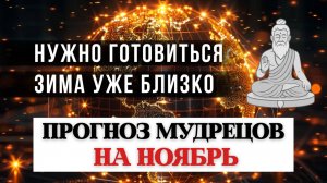Точный ПРОГНОЗ ДЛЯ ВСЕХ ЗНАКОВ НА НОЯБРЬ, Ведическая астрология Джйотиш