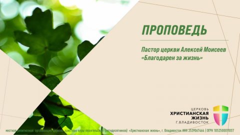 Воскресное Богослужение ЦХЖ от 26.10.2025г.Пастор Алексей Моисеев "Благодарен за жизнь"