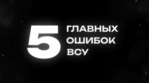 5 главных ошибок ВСУ