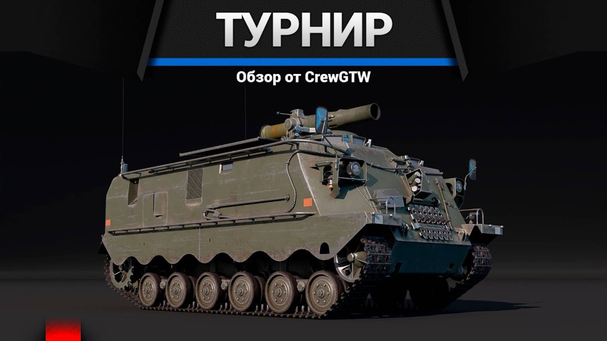 СТРИМ War Thunder - Турнир на Pvrbv 302 (BILL) с @FallFire и @ZetRoX