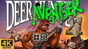 #8 | Deer Avenger 4 | Месть Оленя | HOAX