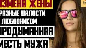 Рассказ мужчины | Измена жены. Грязные шалости с любовником. Продуманная месть муж. Реальная история