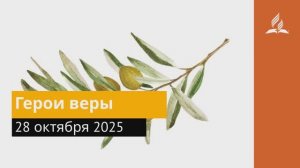 28 октября 2025. Герои веры. Под сенью благодати.