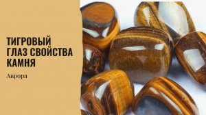 Тигровый глаз свойства камня