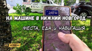 Что посмотреть в Нижнем Новгороде, где остановиться и вкусно покушать