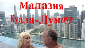 Куала - Лумпур ч. 1