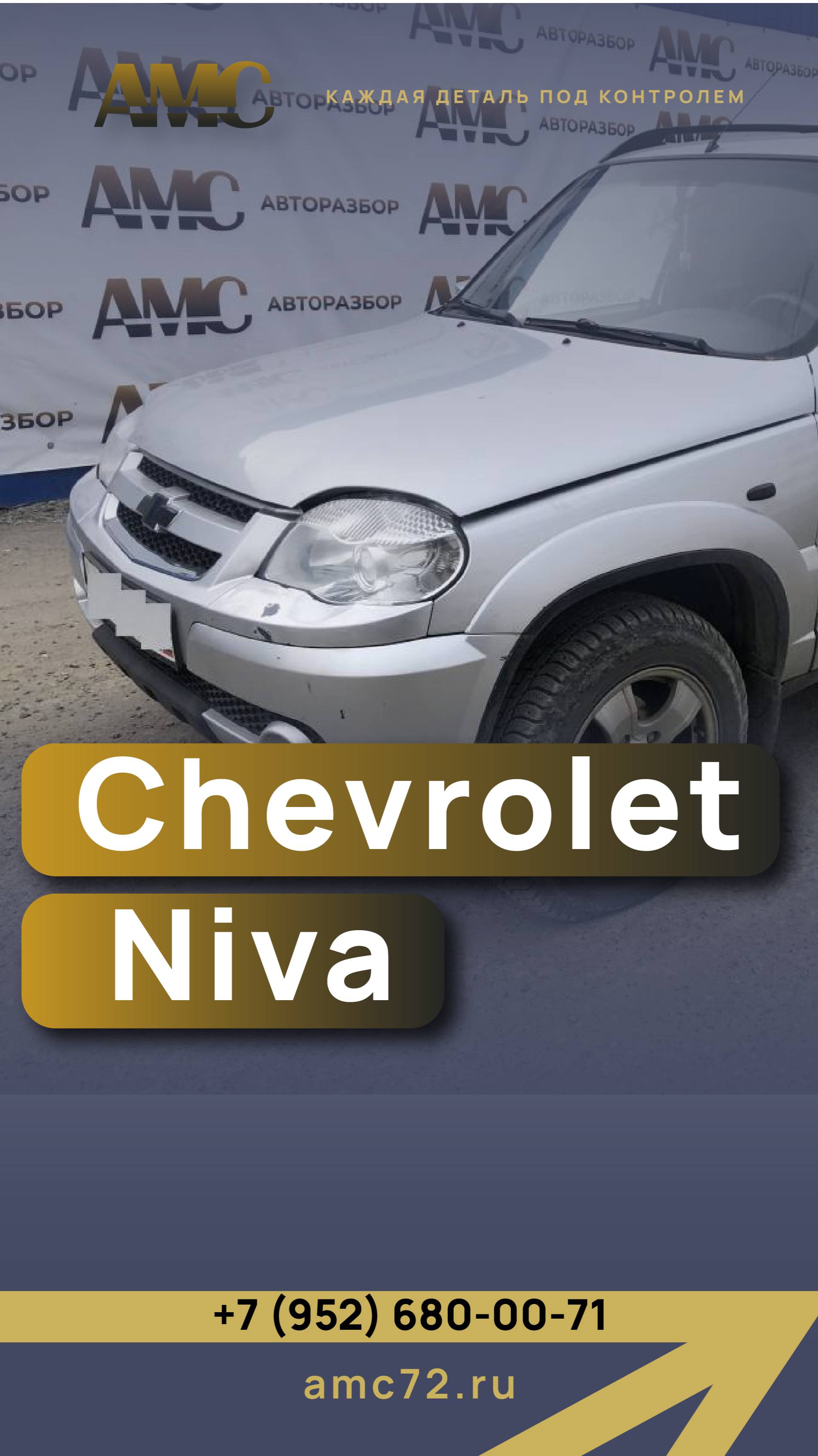Chevrolet Niva  #AMC #бу_запчасти #авторазбор #запчасти #авто