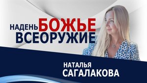 Надень Божье всеоружие - Наталья Сагалакова (26.10.25 Церковь ПРОСЛАВЛЕНИЯ г.Норильск)