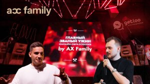 День рождения экосистемы AX Family. Отчет Getloo.ru