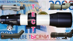 Tele Vue TV-85, Leica APO Televid 77, Leica APO Televid 82, Kowa TSN 884, Nikon EDG 85. Тесты