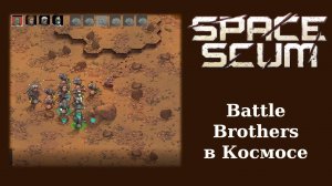 Обзорный летсплей и мнение о тактической стратегии Space Scum