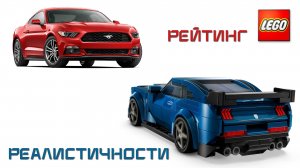LEGO Рейтинг Похожести Кастомных Машинок