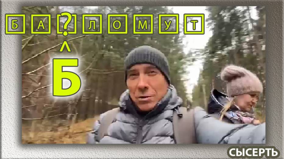 Баламут или Бабломут. Кто круче?