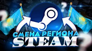 БЫСТРАЯ И ПРОСТАЯ СМЕНА РЕГИОНА В STEAM | КАК ЛЕГКО СМЕНИТЬ РЕГИОН НА АККАУНТЕ STEAM В 2025!