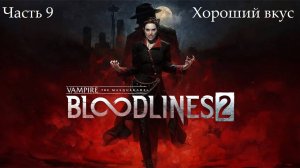 Прохождение Vampire: The Masquerade-Bloodlines 2 - Часть девятая. Хороший вкус