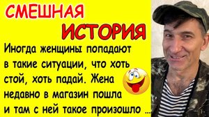 Смешная история из жизни про женщину в магазине и быстрого мужика