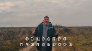 О проекте - Обшество пчеловодов