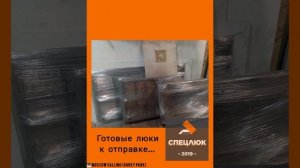 СПЕЦЛЮК. БЛИЦфоторяд (по 1,2сек/фото) отправок люков.