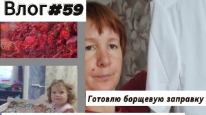 Влог#59/ Готовлю борщевую заправку/Покупки к школе и для Марьяны.26-10-2025
