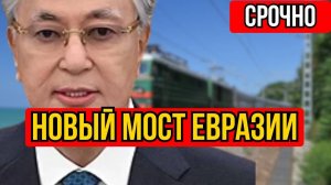 Казахстан запускает мост Евразии: «Восток—Запад» взлетел.