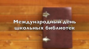 Международный день школьных библиотек