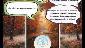 Прогноз на 26 октября 2025 год🍂