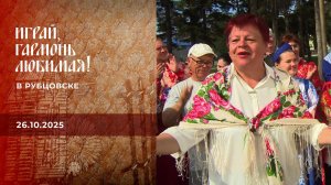 В Рубцовске. Часть 2. Играй, гармонь любимая! Выпуск от 26.10.2025