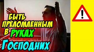 Быть преломленным в руках Господних - Василий Савич. Христианские проповеди