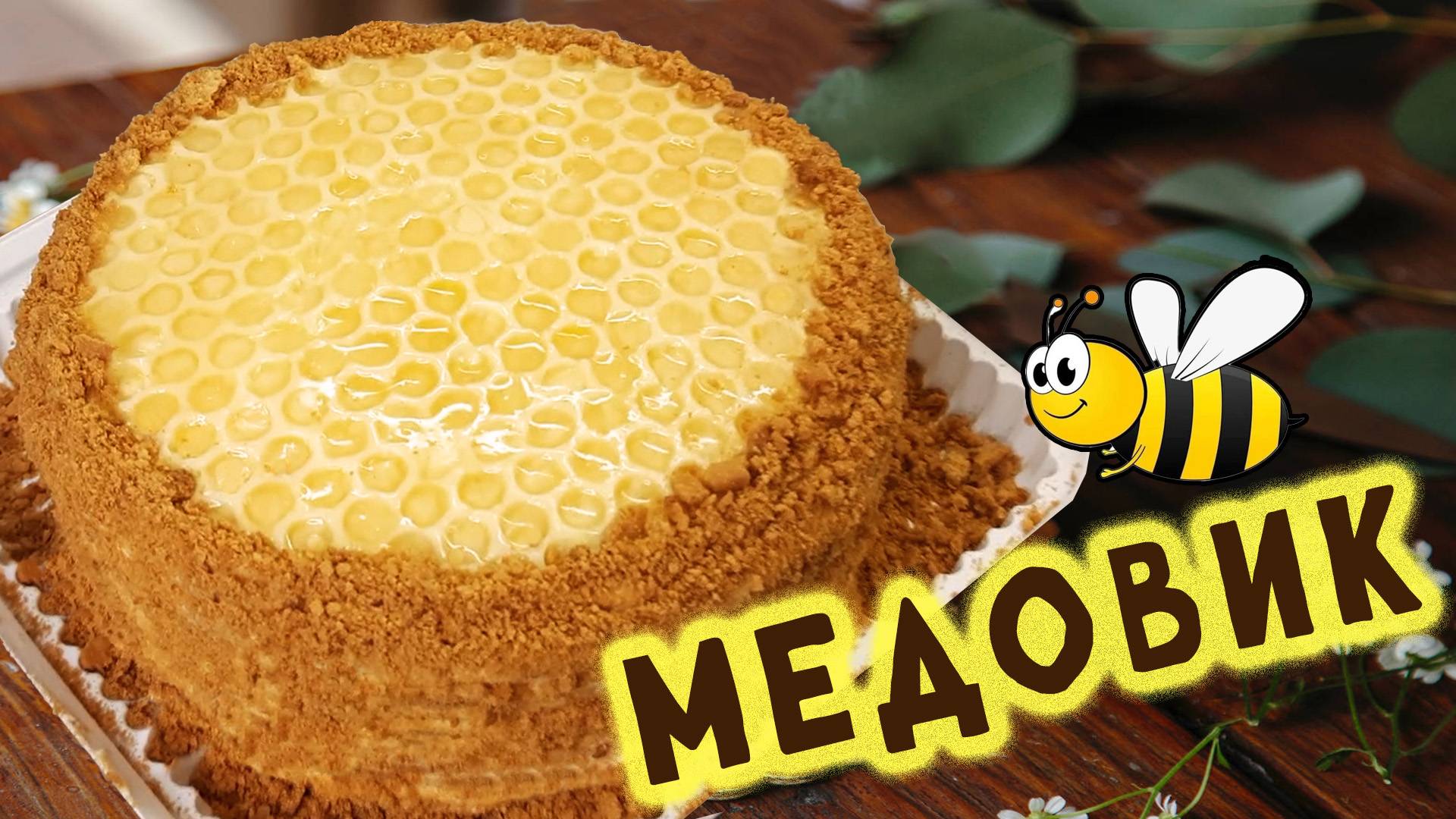 Медовик - рецепт домашнего торта со сметанным кремом. Классический рецепт самого вкусного медовика!