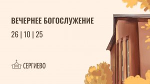 ВЕЧЕРНЕЕ БОГОСЛУЖЕНИЕ | 26 октября 2025 | Санкт-Петербург