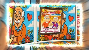 С Днём Бабушек и Дедушек 10! Праздничное поздравление С Днём Бабушек и Дедушек!